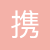 携程酒店业务培训生
