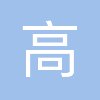 珠海市高地文化传播有限公司
