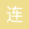 连云港杰瑞电子有限公司
