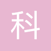 深圳市科卫泰实业发展有限公司