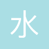 广州市水汇坊服饰有限公司