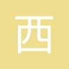 长春西西弗文化传播有限公司