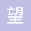 北京望石智慧科技有限公司