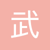 武义县新纪元双语学校
