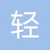 广州轻阅网络科技有限公司
