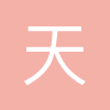 天弘(东莞)科技有限公司