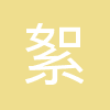 广州絮风服装有限公司