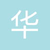 深圳市华灵云科技有限公司