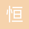 广州恒运企业集团股份有限公司