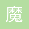 广州市魔格文化传播有限公司