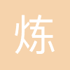 天津炼达集团有限公司