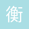 衡南县大同中学