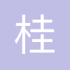 桂林洁伶工业有限公司