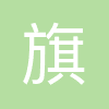 深圳市旗众智能科技有限公司