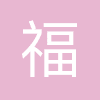 福建泉州外国语中学洛江学校