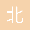 北京北森云计算股份有限公司